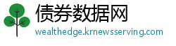 债券数据网